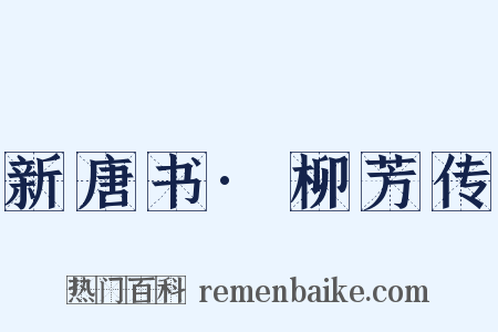 新唐书·柳芳传是什么意思的图片